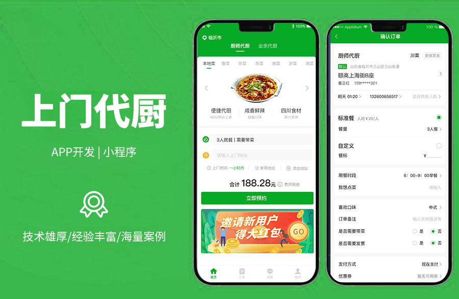上門代廚系統(tǒng)，打造線上代廚平臺，可一鍵下單，上門服務(wù)，廚師可接單